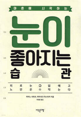 마흔에 시작하는 눈이 좋아지는 습관