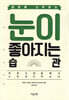 마흔에 시작하는 눈이 좋아지는 습관