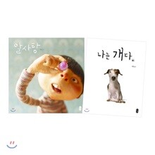 나는 개다 + 알사탕