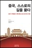 중국, 스스로의 길을 묻다