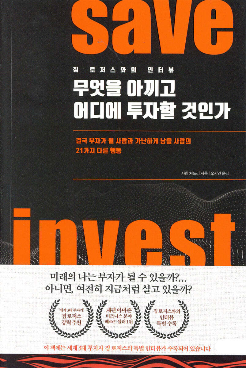 무엇을 아끼고 어디에 투자할 것인가