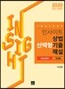 2020 인사이트 상법 선택형기출 해설 only 변시 진도별
