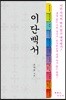 이단백서