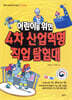 어린이를 위한 4차 산업혁명 직업 탐험대