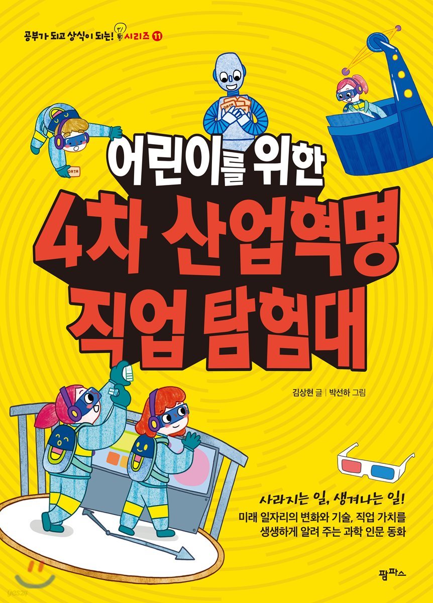 어린이를 위한 4차 산업혁명 직업 탐험대