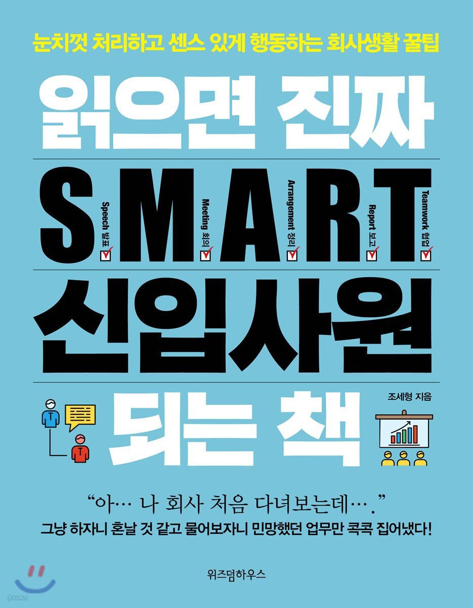 읽으면 진짜 S.M.A.R.T. 신입사원 되는 책