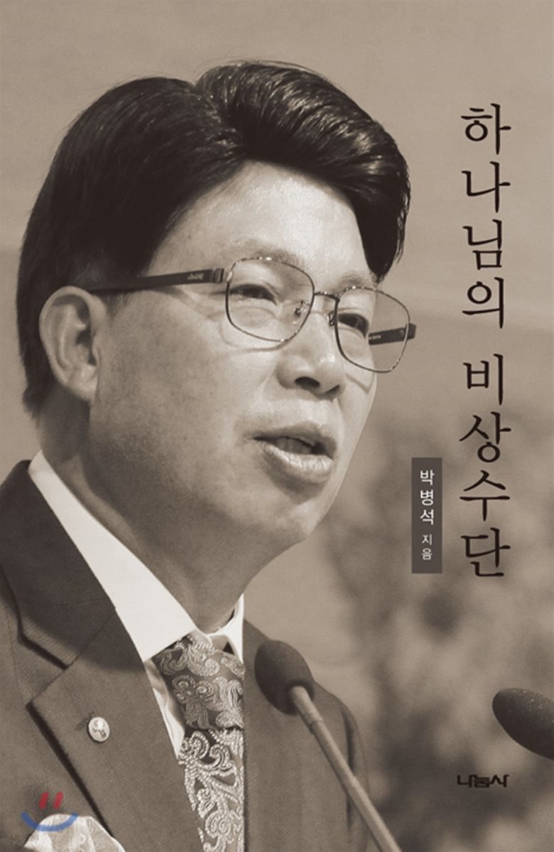 하나님의 비상수단