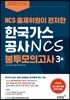2020 NCS 출제위원이 편저한 한국가스공사 NCS 봉투모의고사