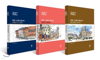 어반 스케치 핸드북 세트