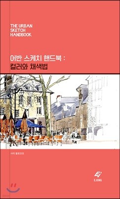 어반 스케치 핸드북 : 컬러와 채색법