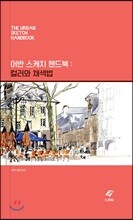 어반 스케치 핸드북 : 컬러와 채색법