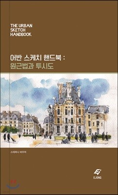 어반 스케치 핸드북 : 원근법과 투시도