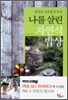 나를 살린 자연식 밥상