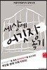 세상에 어깃장 놓기