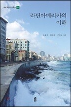 라틴아메리카의 이해