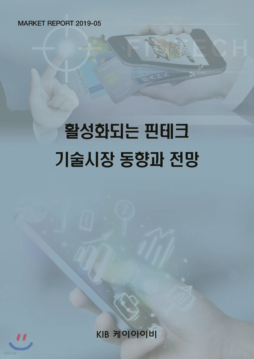 활성화되는 핀테크 기술시장 동향과 전망