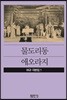 물도리동/애오라지