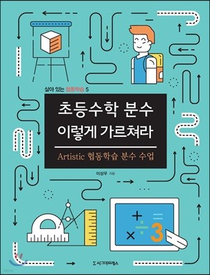 초등수학 분수 이렇게 가르쳐라