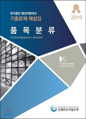 2019 국가공인 원산지관리사 기출문제해설집 품목분류