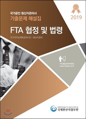 2019 국가공인 원산지관리사 기출문제해설집 FTA협정 및 법령