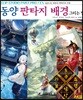 동양 판타지 배경 그리는 법