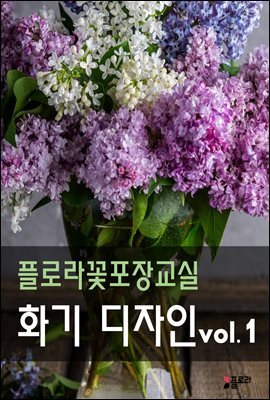 플로라꽃포장교실 화기디자인 vol.1
