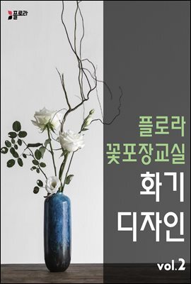 플로라꽃포장교실 화기디자인 vol.2