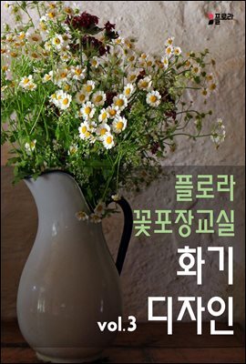 플로라꽃포장교실 화기디자인 vol.3