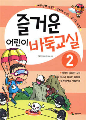 즐거운 어린이 바둑교실 2
