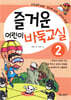즐거운 어린이 바둑교실 2