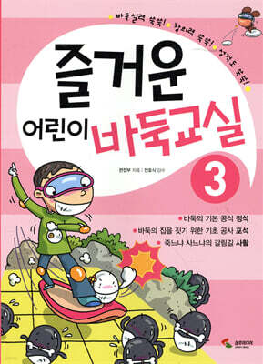 즐거운 어린이 바둑교실 3