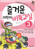 즐거운 어린이 바둑교실 3