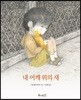 내 어깨 위의 새