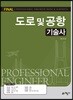 도로 및 공항기술사