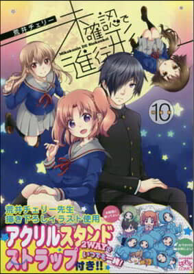 未確認で進行形 10 特裝版