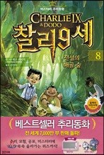 찰리 9세 8