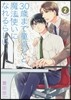 30歲まで童貞だと魔法使いになれるらしい 2
