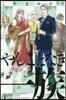 やんごとなき一族   4