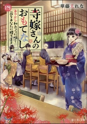 寺嫁さんのおもてなし(4)あやかし和カフェにさく く花をあなたに贈ります