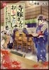 寺嫁さんのおもてなし(4)あやかし和カフェにさく く花をあなたに贈ります