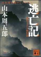 時代ミステリ傑作選 逃亡記