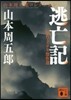 時代ミステリ傑作選 逃亡記
