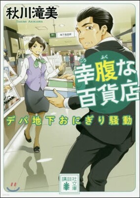 幸腹な百貨店(2)
