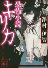 恐怖小說キリカ