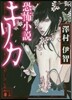 恐怖小說キリカ