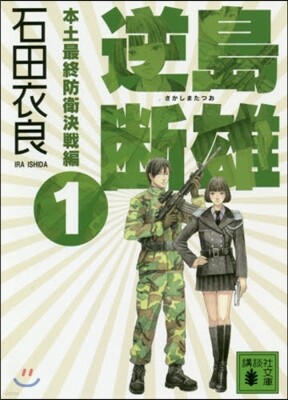 本土最終防衛決戰編(1)逆島斷雄