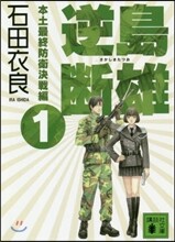本土最終防衛決戰編(1)逆島斷雄
