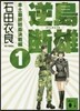 本土最終防衛決戰編(1)逆島斷雄