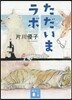 ただいまラボ