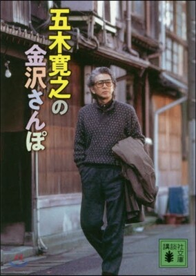 五木寬之の金澤さんぽ